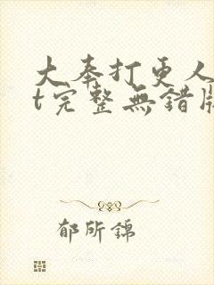 大奉打更人txt完整无错版