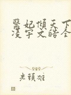 医妃倾天下元卿凌宇文皓全文免费阅