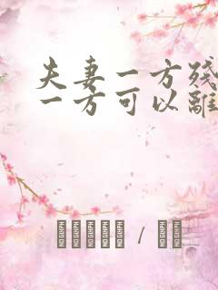 夫妻一方残疾另一方可以离婚吗