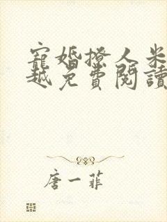 宠婚撩人米佳成越免费阅读