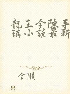 龙王令陈平苏雨琪小说最新章节