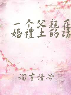 一个父亲在女儿婚礼上的讲话