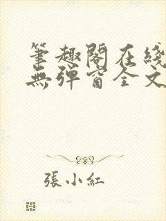 笔趣阁在线阅读无弹窗全文下载