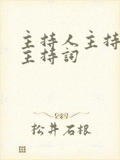 主持人主持结婚主持词