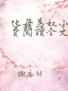 化母为奴小说免费阅读全文最新章节