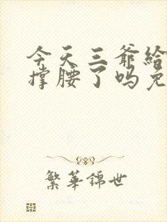 今天三爷给夫人撑腰了吗免费阅读