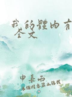 我的体内有只鬼 全文