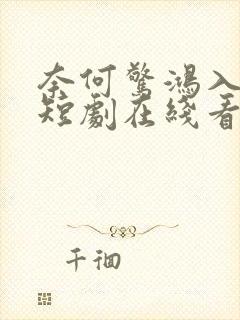 奈何惊鸿入我心短剧在线看