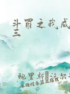 斗罗之我成了唐三