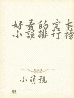 好看的完本穿越小说排行榜前十名