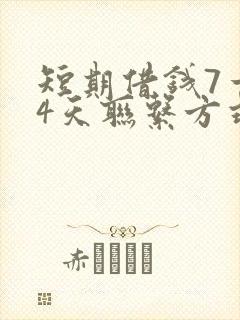 短期借钱7一14天联系方式