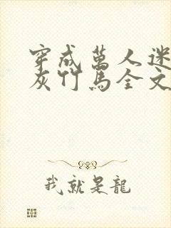 穿成万人迷的炮灰竹马全文免费