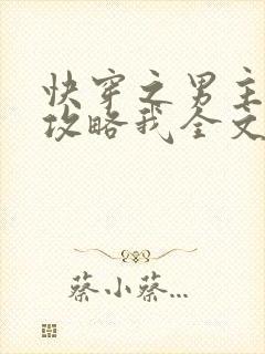 快穿之男主都想攻略我全文免费阅读