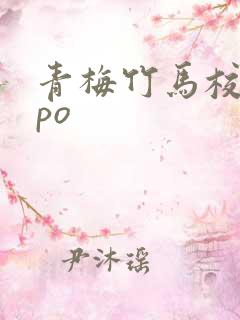 青梅竹马校园文po