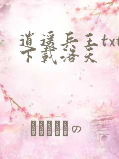 逍遥兵王txt下载洛天