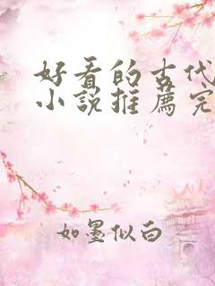 好看的古代言情小说推荐完本