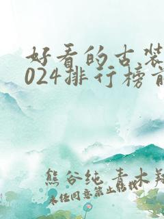 好看的古装剧2024排行榜前十名