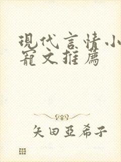 现代言情小说甜宠文推荐