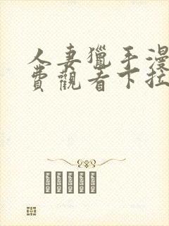 人妻猎手漫画免费观看下拉式漫画