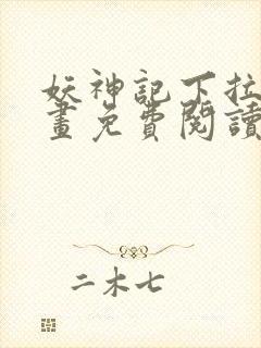 妖神记下拉式漫画免费阅读