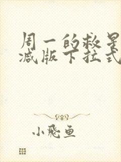 周一的救星未删减版下拉式免费