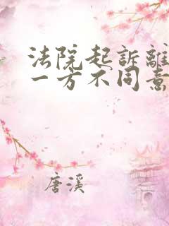 法院起诉离婚另一方不同意离婚怎么办