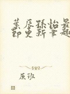 叶辰孙怡最新章节更新笔趣阁