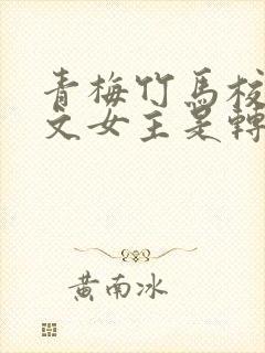 青梅竹马校园甜文女主是转学生