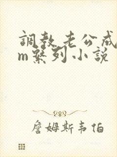 调教老公成绿奴m系列小说