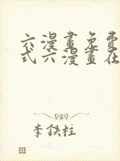 六漫画免费下拉式六漫画在线观看