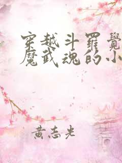 穿越斗罗觉醒魅魔武魂的小说