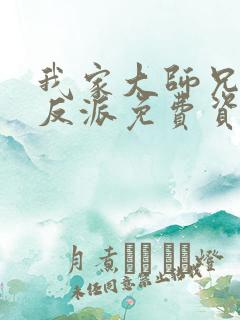 我家大师兄是个反派免费资源