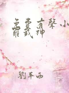 免费有声小说修罗武神