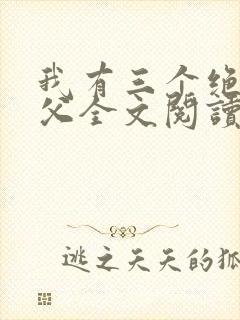 我有三个绝色师父全文阅读小说