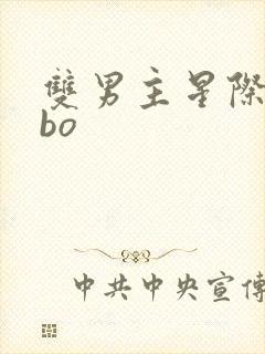 双男主星际文abo