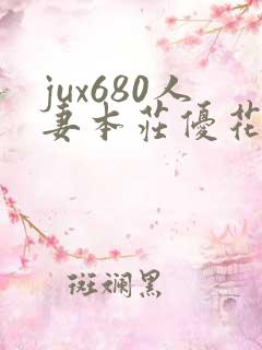 jux680人妻本庄优花