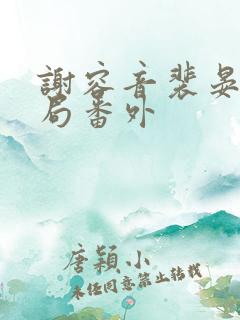 谢容音裴晏大结局番外