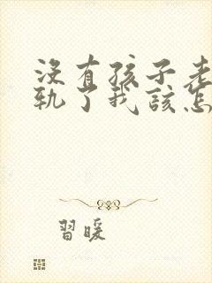 没有孩子老公出轨了我该怎么办