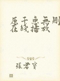 原千惠无删减版在线播放