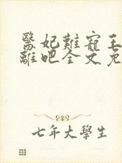 医妃难宠王爷和离吧全文免费阅读