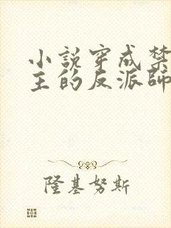 小说穿成禁欲男主的反派师尊更新