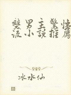 双男主惊悚无限流小说推荐