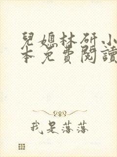 儿媳林研小说全本免费阅读最新章节