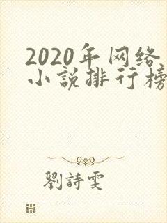 2020年网络小说排行榜前十