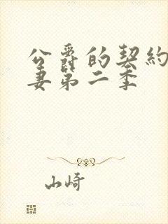 公爵的契约未婚妻第二季