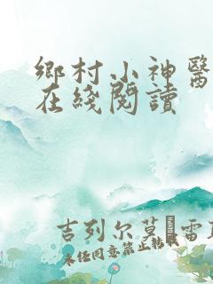 乡村小神医小说在线阅读