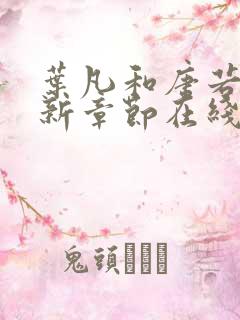 叶凡和唐若雪最新章节在线阅读