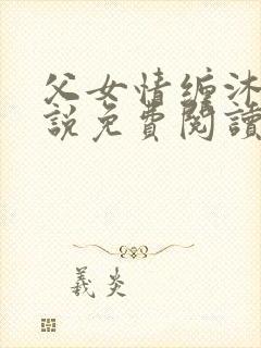父女情缠沐雨小说免费阅读