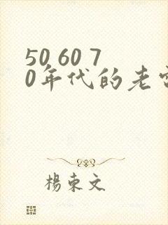 50 60 70年代的老电影战争片