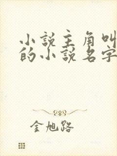 小说主角叫陈风的小说名字